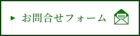 お問合せフォーム